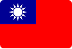 繁體中文